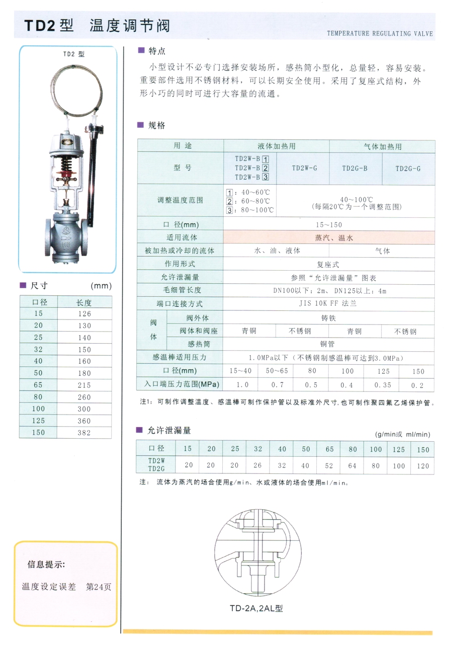 TD2、DT4、DT4L、TD2AW、TD2AG、TD2LW、TD2LG、TD2ALW、TD2ALG型溫控調(diào)節(jié)閥